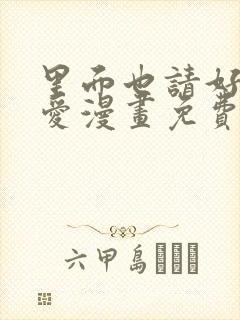 里面也请好好疼爱漫画免费观看日漫 里面也请好好疼爱漫画免费观看日漫
