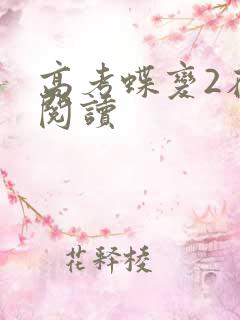 高考蝶变2在线阅读 高考蝶变2在线阅读