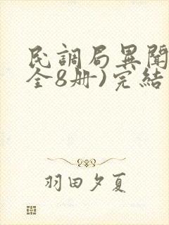 民调局异闻录(全8册)完结版