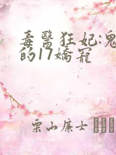 毒医狂妃:鬼王的17娇宠