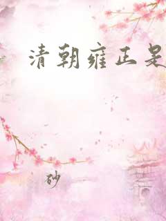 清朝雍正是哪年
