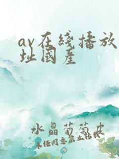 av在线播放网址国产