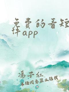 免费的看短剧软件app 免费的看短剧软件app