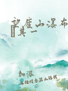 望庐山瀑布二首·其一