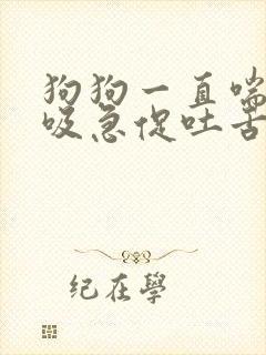 狗狗一直喘气呼吸急促吐舌头