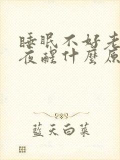 睡眠不好老是半夜醒什么原因