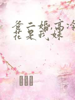 爸二婚,高冷校花是我妹