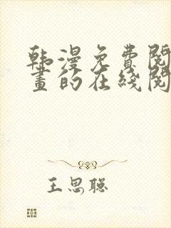 韩漫免费阅读漫画的在线阅读