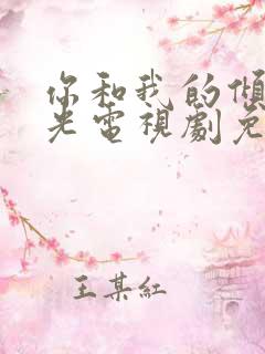 你和我的倾城时光电视剧免费