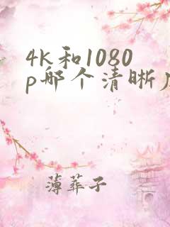 4k和1080p哪个清晰度高