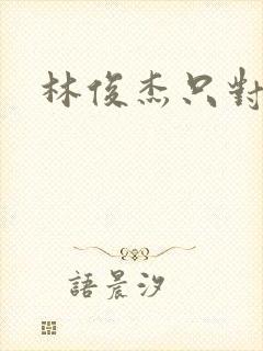 林俊杰只对你说