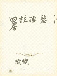四柱排盘 卜易居