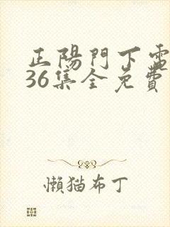 正阳门下电视剧36集全免费