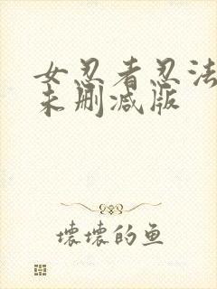 女忍者忍法帖2未删减版