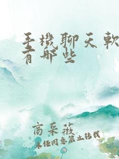 手机聊天软件都有哪些 手机聊天软件都有哪些
