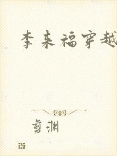 李来福穿越记