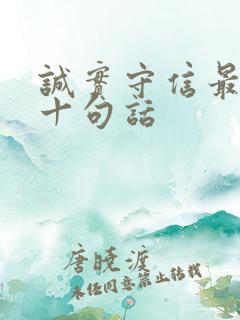 诚实守信最经典十句话