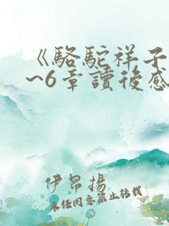 《骆驼祥子》4~6章读后感