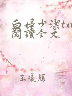 白妇少洁txt阅读全文