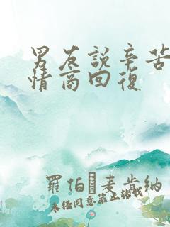 男友说辛苦啦高情商回复