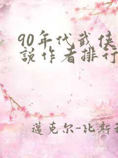 90年代武侠小说作者排行榜