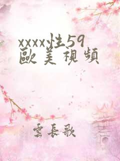 xxxx性59欧美视频 xxxx性59欧美视频