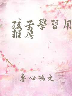 孩子学习用平板推荐