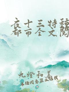 夜十三特种兵在都市全文阅读 夜十三特种兵在都市全文阅读
