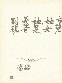 别惹她,她京圈亲爸是女儿奴