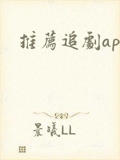 推荐追剧app