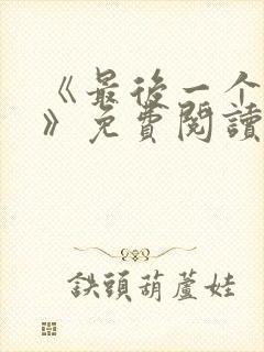 《最后一个道士》免费阅读