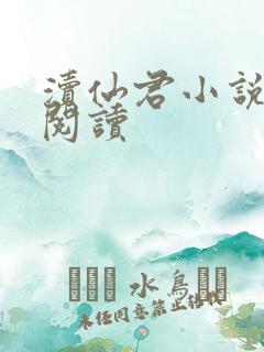 渎仙君小说免费阅读