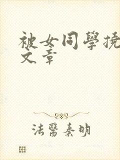 被女同学挠脚心文章