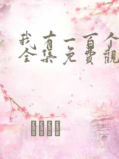 我有一百个女友全集免费观看