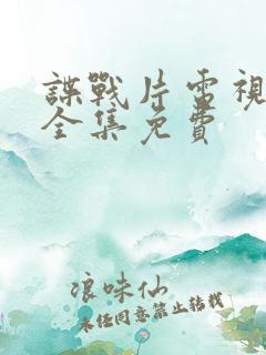 谍战片电视剧大全集免费