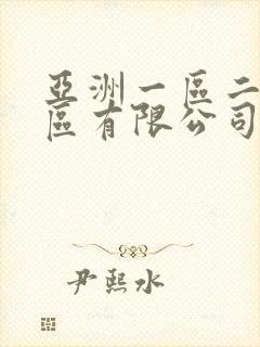 亚洲一区二区三区有限公司在线观看