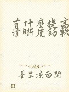 有什么提高图片清晰度的软件