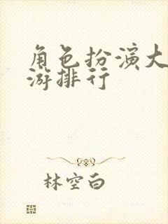 角色扮演大型手游排行