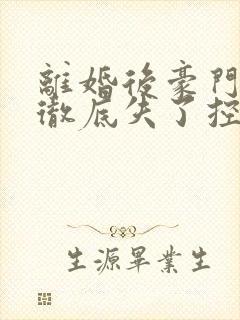离婚后豪门前夫彻底失了控时漾好看么