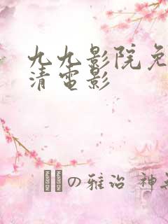 九九影院免费高清电影