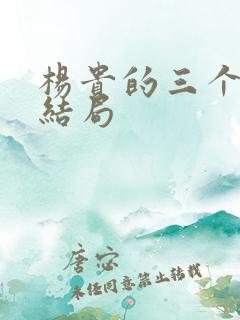 杨贵的三个儿子结局