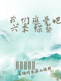 我们恋爱吧 第六季 综艺