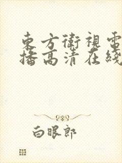东方卫视电视直播高清在线观看