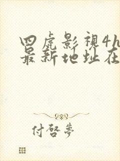四虎影视4hu最新地址在线观看