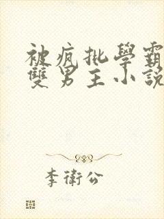 被疯批学霸囚禁双男主小说完结了吗
