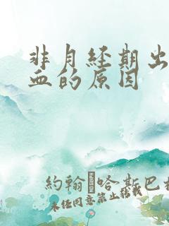 非月经期出粉红血的原因