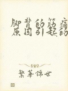 脚背的筋痛什么原因引起的