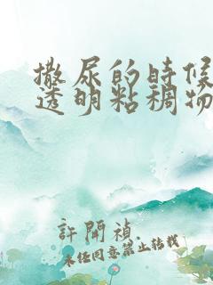 撒尿的时候尿出透明粘稠物