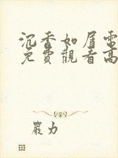 沉香如屑电视剧免费观看高清完整版