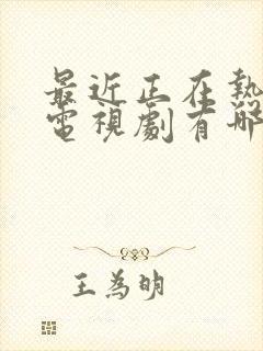 最近正在热播的电视剧有哪些